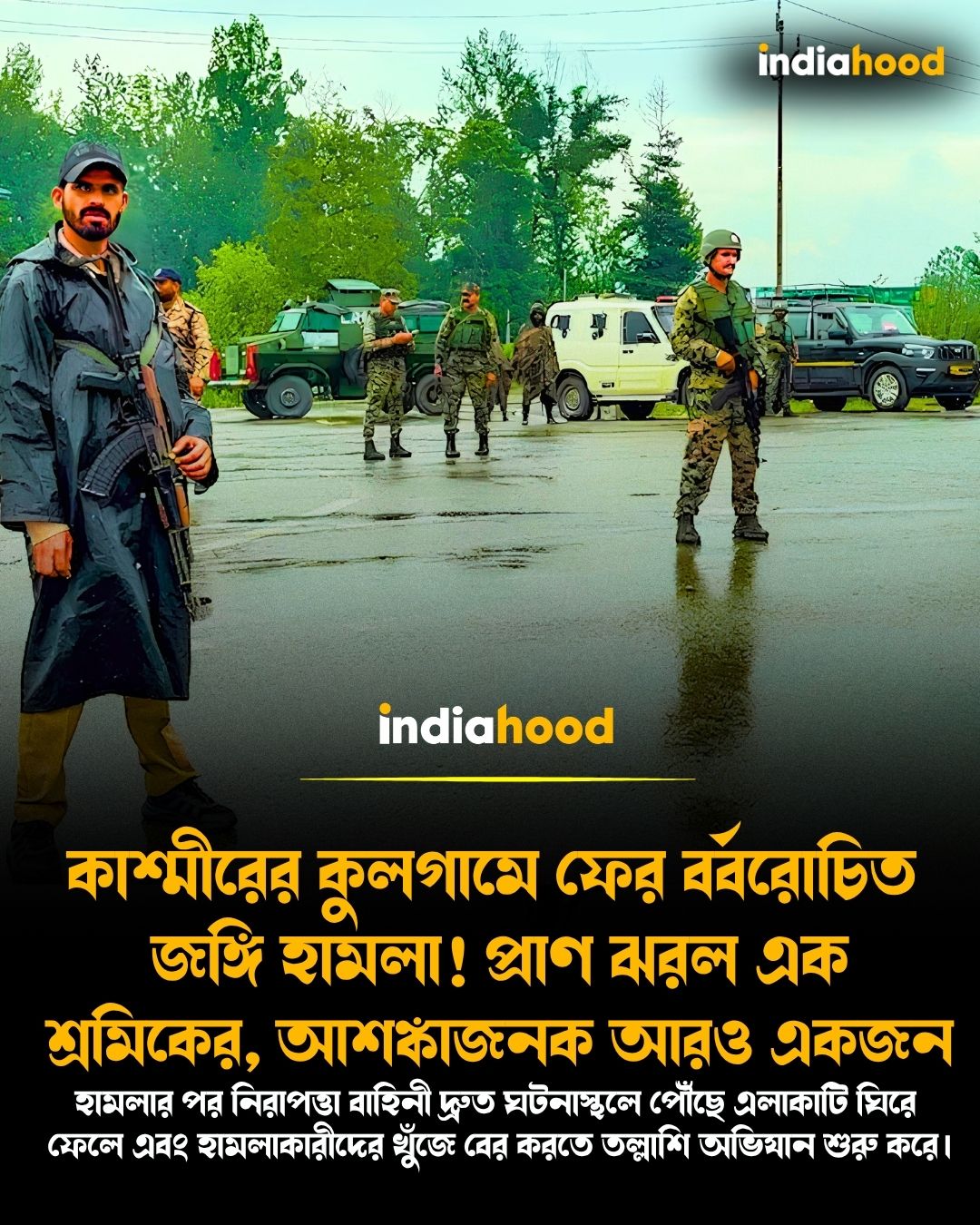 কাশ্মীরের কুলগামে ফের বর্বরোচিত জঙ্গি হামলা!